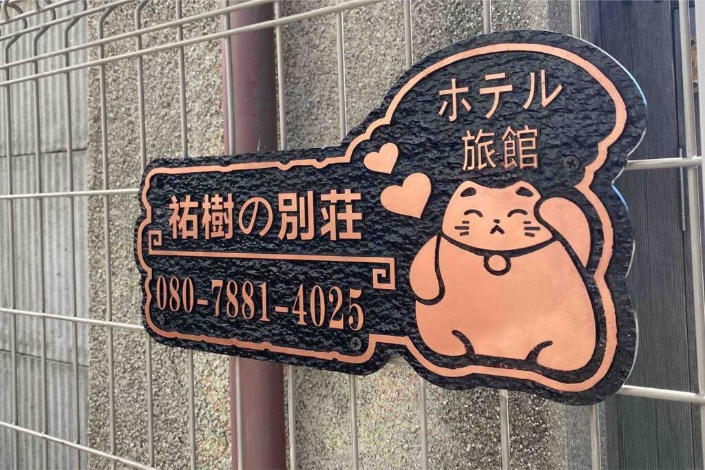 شقة 5Ldk3Toilets: 最近の駅6分・スカイツリー電車1分・浅草電車4分・Nrt電車60分 طوكيو المظهر الخارجي الصورة