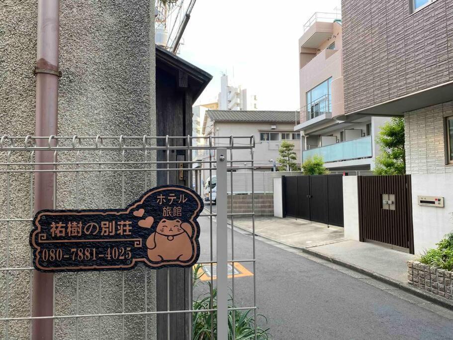 شقة 5Ldk3Toilets: 最近の駅6分・スカイツリー電車1分・浅草電車4分・Nrt電車60分 طوكيو المظهر الخارجي الصورة